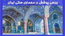 بررسی پوشش در معماری سنتی ایران