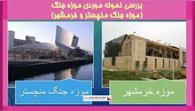 بررسی نمونه موردی موزه جنگ (موزه جنگ منچستر و خرمشهر)