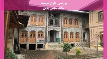 مرمت خانه نجفی بابل