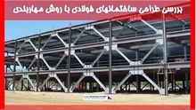 بررسی طراحی ساختمانهای فولادی با روش مهاربندی