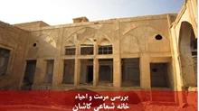 پاورپوینت مرمت و احیاء خانه شعاعی کاشان 