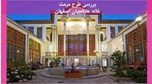 مرمت خانه علافچیان اصفهان
