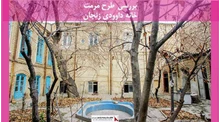 پروژه مرمت خانه داوودی زنجان 