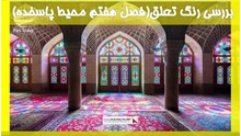 بررسی رنگ تعلق (فصل هفتم محیط پاسخده) 