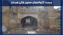 پروژه مرمت کاروانسرای حسین خانی همدان