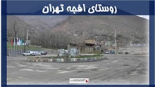 پروژه روستای افجه تهران