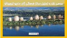 نقد و تحلیل مرکز فرهنگی ژان ماریو تیجیبائو