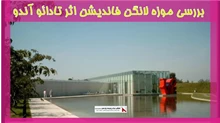 بررسی موزه لانگن فاندیشن اثر تادائو آندو 