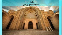 بررسی معماری و مرمت مسجد جامع ورامین