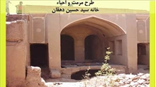 بررسی طرح مرمت و احیاء خانه سید حسین دهقان
