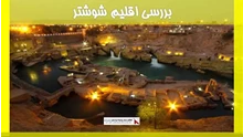 بررسی اقلیم شوشتر