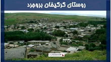 پروژه روستای کرکیخان بروجرد 