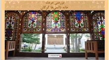 پروژه مرمت خانه دائمی‌ها گرگان