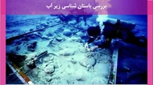  باستان شناسی زیر آب