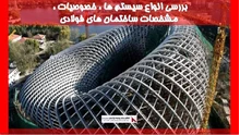 بررسی انواع سیستم ها ، خصوصیات ، مشخصات ساختمان های فولادی