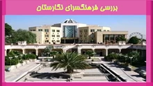 بررسی فرهنگسرای نگارستان