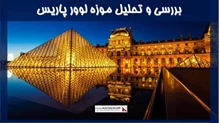 بررسی و تحلیل موزه لوور پاریس