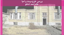 طرح مرمت و احیا خانه احمد شاملو