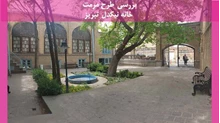 طرح مرمت خانه نیکدل تبریز 