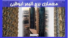 بررسی معماری برج البحر ابوظبی
