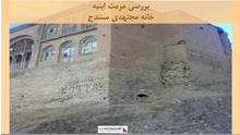 پروژه مرمت خانه ی مجتهدی در سنندج 