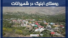 پروژه روستای ابنیک در شمیرانات