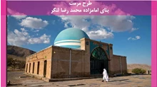 مرمت بنای امامزاده محمد رضا لنگر