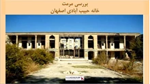 پاورپوینت مرمت خانه حبیب آبادی اصفهان