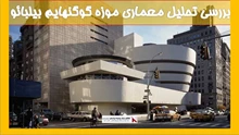 تحلیل معماری موزه گوگنهایم بیلبائو