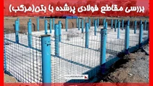 بررسی مقاطع فولادی پرشده با بتن(مرکب)