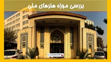 بررسی موزه هنرهای ملی