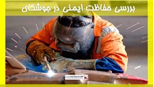 بررسی حفاظت ایمنی در جوشکای