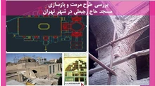 پروژه مرمت و بازسازی مسجد حاج رجبعلی در شهر تهران