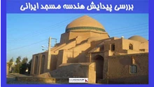  بررسی پیدایش هندسه مسجد ایرانی