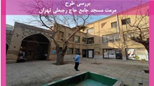 طرح مرمت مسجد جامع حاج رجبعلی تهران