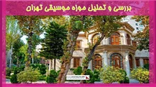 بررسی و تحلیل موزه موسیقی تهران
