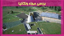 بررسی موزه ولکانیا