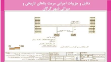 دتایل و جزییات اجرایی مرمت بناهای تاریخی و میراثی شهر گرگان