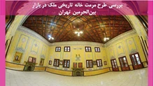 طرح مرمت خانه تاریخی ملک در بازار بین‌الحرمین تهران 