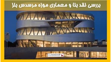 بررسی معماری موزه مرسدس بنز