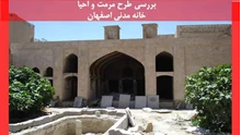 بررسی طرح مرمت و احیا خانه مدنی اصفهان