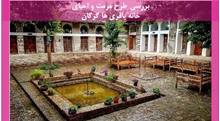  مرمت و احیای خانه باقری ها گرگان