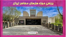بررسی موزه هنرهای معاصر ایران