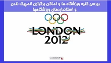 بررسی کلیه ورزشگاه هاواماکن برگزاری المپیک لندن و استانداردهای ورزشگاهها