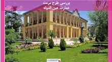 پروژه مرمت عمارت عین الدوله  