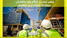 بررسی ایمنی در کارگاه های ساختمانی ، مبحث 12 مقررات ملی ساختمان