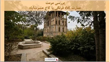 پاورپوینت مرمت عمارت کلاه فرنگی یا کاخ عشرت‌آباد 
