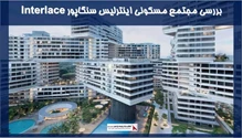 بررسی مجتمع مسکونی اینترلیس سنگاپور Interlace