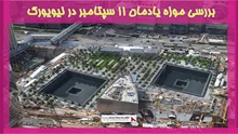 بررسی موزه یادمان ۱۱ سپتامبر در نیویورک