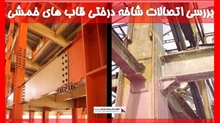 بررسی اتصالات شاخه درختی قاب های خمشی